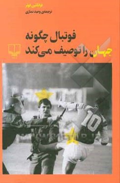 فوتبال چگونه جهان را توصیف می‌کند