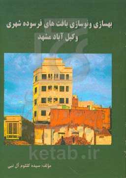 بهسازی و نوسازی بافت‌های فرسوده شهری وکیل‌آباد مشهد