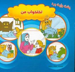 تخت خواب من