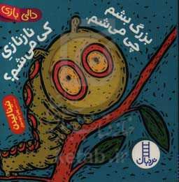 بزرگ بشم چی می‌شم، نازنازی کی می‌شم؟