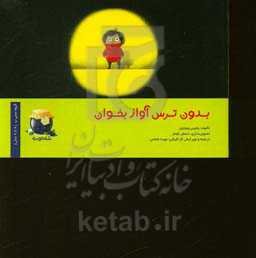 بدون ترس آواز بخوان