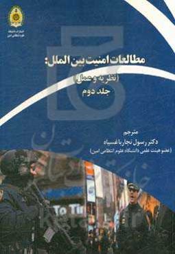 مطالعات امنیت بین‌الملل: نظریه و عمل