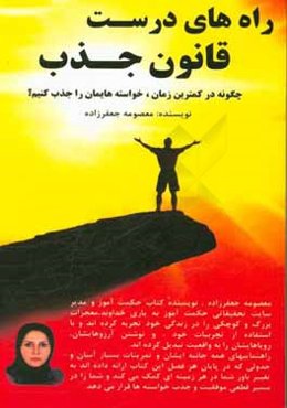 راه‌های درست قانون جذب: چگونه در کمترین زمان، خواسته‌هایمان را جذب کنیم؟