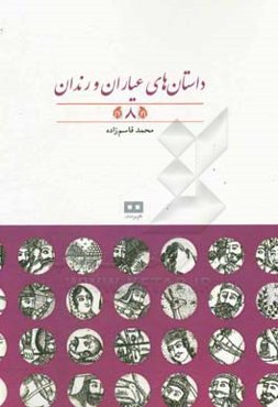 داستان‌های عیاران و رندان