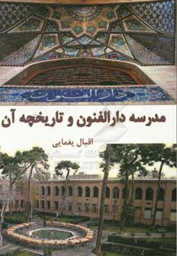 مدرسه دارالفنون و تاریخچه آن