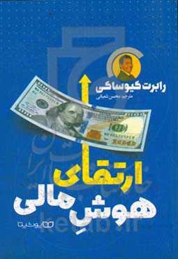 ارتقای هوش مالی: کلید دستیابی به ثروت