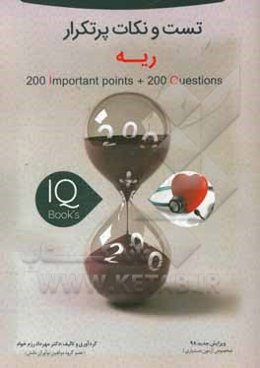 کتاب تست و نکات پر تکرار درس ریه ویژه آزمون دستیاری