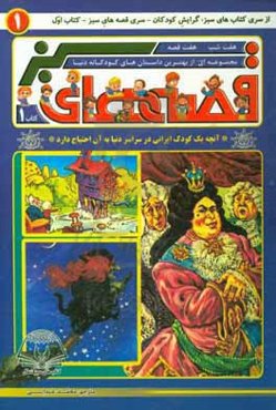 قصه‌های سبز (کتاب 1): هفت شب، هفت قصه