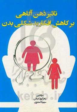 تاثیر ذهن‌آگاهی بر کاهش افکار بدشکلی بدن