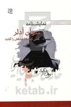 نمایشنامه سوآن آدلر، کسی که سارا عشقش را کشت (اقتباسی از نمایش‌نامه خرس نوشته آنتوان چخوف و نمایش‌نامه ازدواج آقای ...