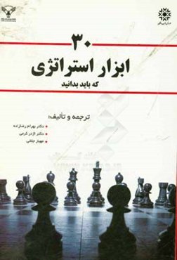 30 ابزار استراتژی که باید بدانید