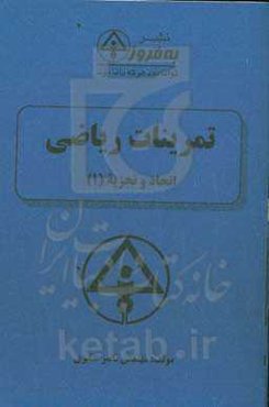 تمرینات ریاضی: اتحاد و تجزیه (1)