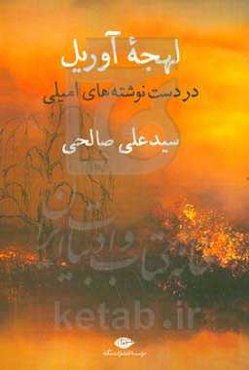 لهجه آوریل در دست‌نوشته‌های امیلی