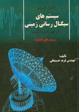 راهنمای کاربردی سیستم‌های سیگنال‌رسانی زمینی در حوزه برودکست (سیستم‌های آنالوگ)