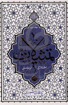 تمثیلات اخلاقی، تربیتی