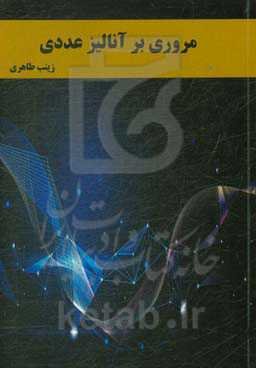 مروری بر آنالیز عددی