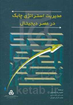 مدیریت استراتژی چابک در عصر دیجیتال: با کارت امتیازی متوازن پویا ( D-BSC)، تصمیم‌گیری، سرعت و اثربخشی را تغییر داد