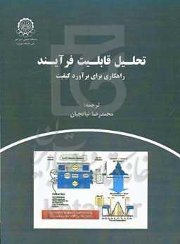 تحلیل قابلیت فرآیند (راهکاری برای برآورد کیفیت)