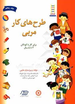 طرح‌های کار مربی: برای کار با کودکان 3 تا 5 سال