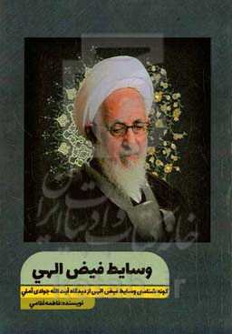 وسایط فیض الهی: گونه‌شناسی وسایط فیض الهی از دیدگاه آیت‌الله جوادی‌آملی