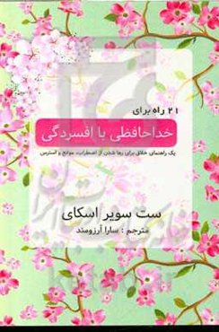21 راه برای خداحافظی با افسردگی "یک راهنمای خلاق برای رها شدن از اضطراب، موانع و استرس"
