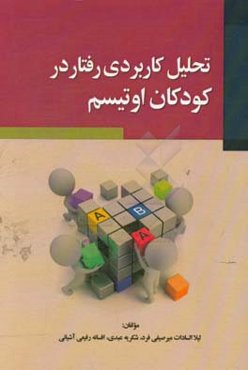 کتاب تحلیل کاربردی رفتار در کودکان اوتیسم