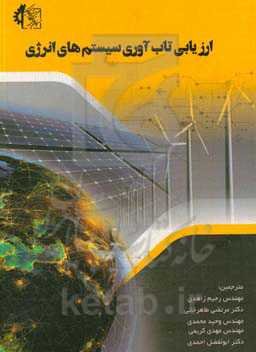 ارزیابی تاب‌آوری سیستم‌های انرژی