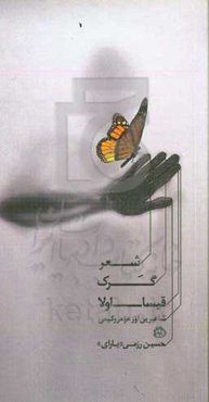 شعر گرک قیسا اولا شاعیرین اوز عومرو کیمی