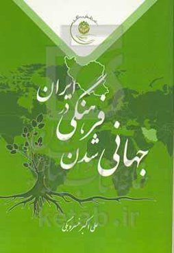 جهانی‌شدن فرهنگی در ایران