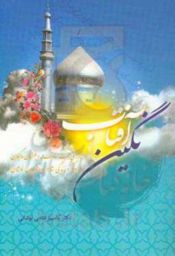 نگین آفتاب: بررسی هجرت سادات به دیلمستان و گیلان با رویکرد زندگی