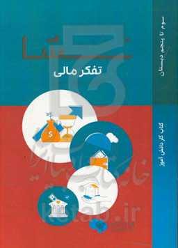 نشا: سواد مالی دفتر کار ویژه کودکان 9 الی 11 سال