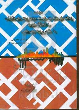 الزامات پدافند غیرعامل در توسعه مجدد پهنه‌های ناکارآمد و ناسازگار شهری با تاکید بر پهنه‌های نظامی