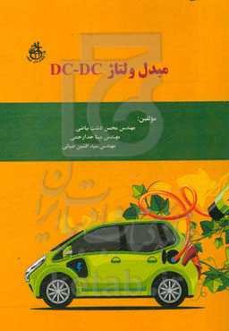 مبدل ولتاژ DC به DC