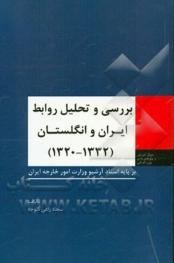 بررسی و تحلیل روابط ایران و انگلستان (1332 - 1320) بر پایه اسناد آرشیو وزارت امور خارجه ایران