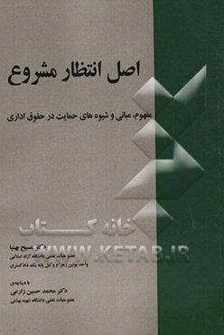 اصل انتظار مشروع: مفهوم، مبانی و شیوه‌های حمایت در حقوق اداری