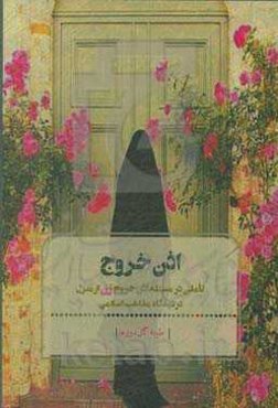 اذن خروج: تاملی در مسئله اذن خروج زن از منزل در دیدگاه مذاهب اسلامی