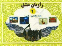 راویان عشق 2
