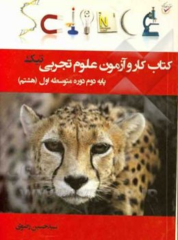 کتاب کار و آزمون علوم تجربی پایه دوم دوره متوسطه اول (هشتم)