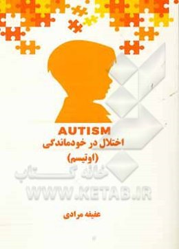اختلال درخودماندگی (اوتیسم)