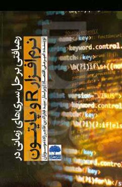 رهیافتی بر حل سری‌های زمانی در نرم‌افزار R و پایتون