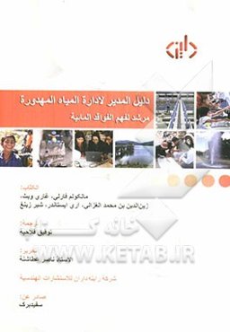دلیل المدیر لاداره المیاه المهدوره: مرشد لفهم الفواقد المائیه