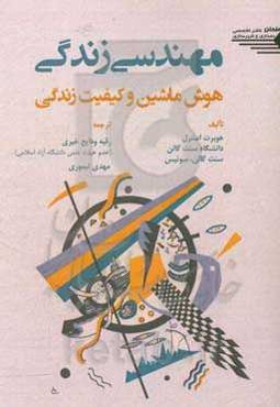 مهندسی زندگی: هوش ماشین و کیفیت زندگی
