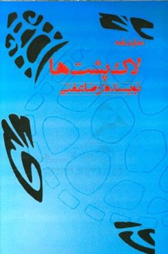 نمایشنامه لاک‌پشت‌ها