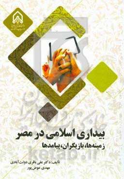 بیداری اسلامی در مصر: زمینه‌ها، بازیگران و پیامدها