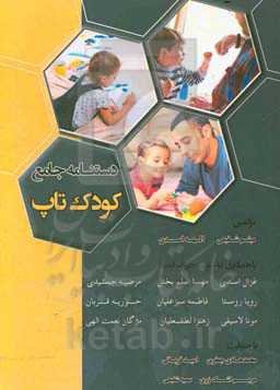 دستنامه جامع کودک تاپ