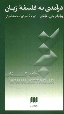 درآمدی به فلسفه زبان