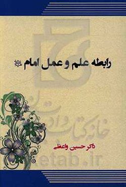 رابطه علم و عمل امام (ع)