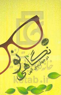 نگاهی نو در جهان بینی الهی