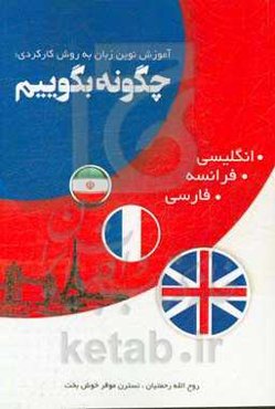 آموزش نوین زبان به روش کارکردی چگونه بگوییم؟ (انگلیسی، فرانسه و فارسی) = How to say? (A functional method)...