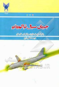 جریان سیال تراکم‌پذیر